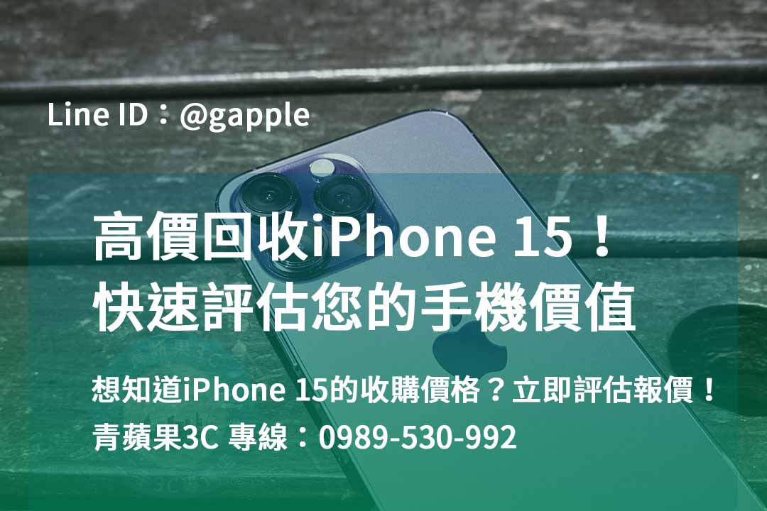 iphone 15收購價,iphone 15全新收購價,iphone回收推薦,iphone回收價格表