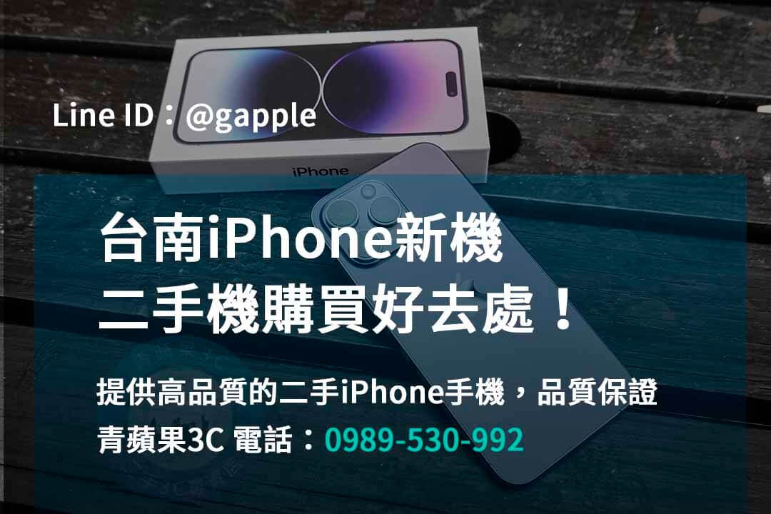 台南iPhone手機,台南手機買賣,台南iPhone手機現場收購