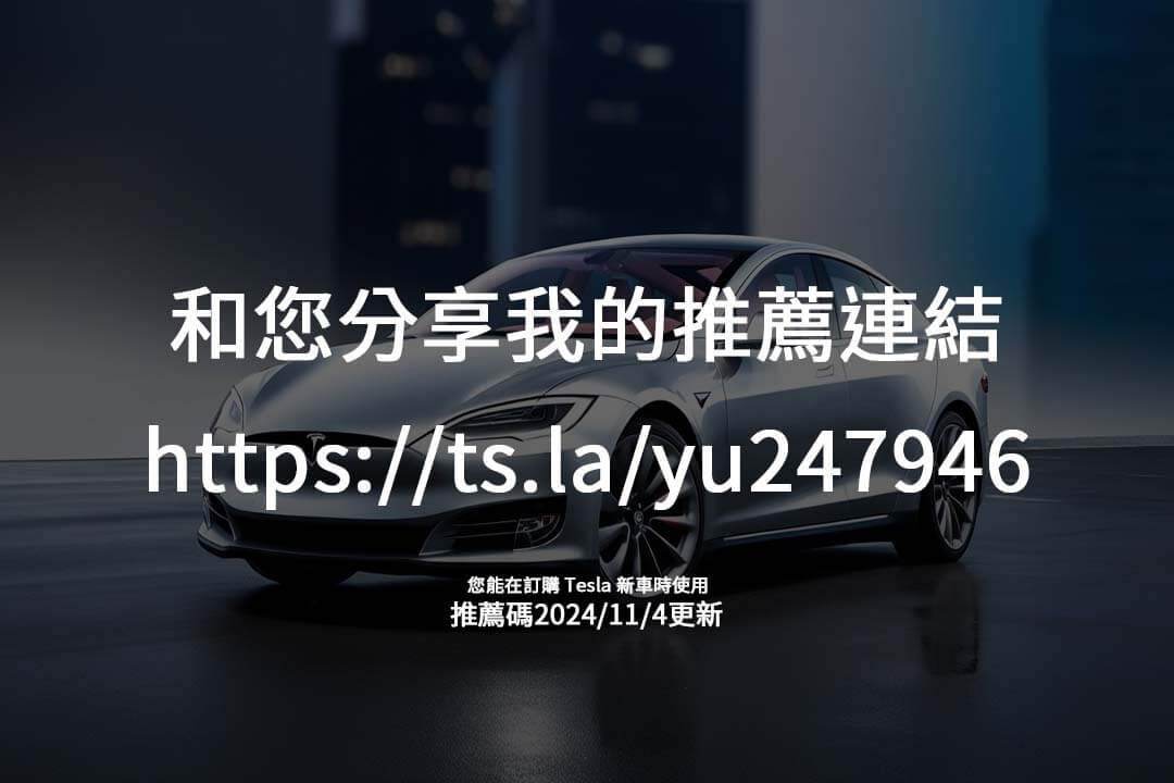 特斯拉推薦計畫詳情一次掌握！商務人士透過推薦碼購車，回饋多樣靈活運用。