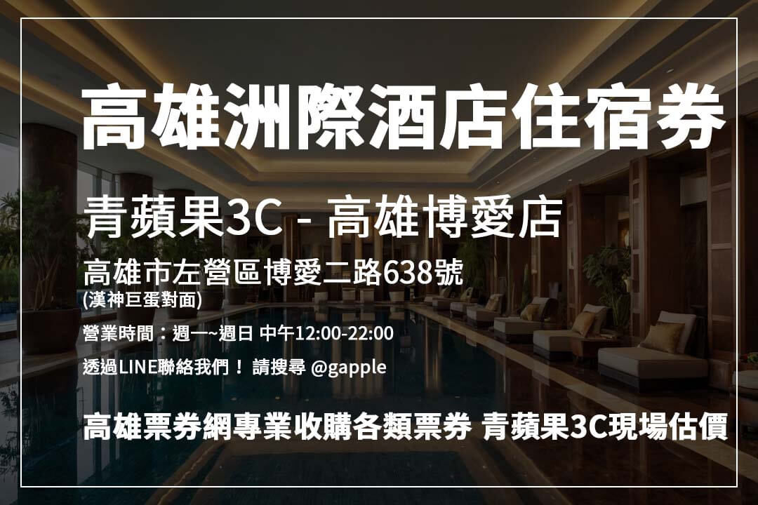 百貨禮券、飯店住宿券、演唱會門票收購，高雄票券網推薦青蘋果3C，變現快速又簡單！