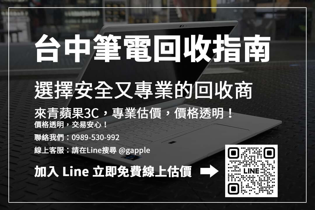 想知道台中筆電回收行情？透明估價、現場檢測，回收價格一目了然！